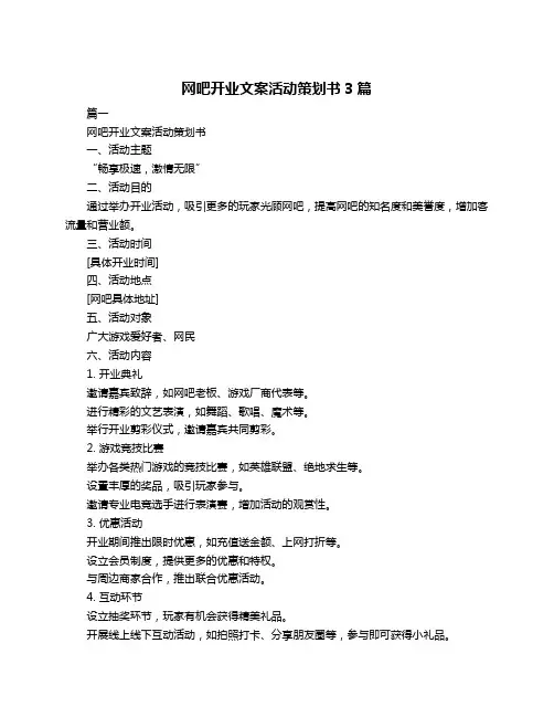 网吧开业文案活动策划书3篇