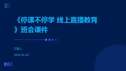 《停课不停学 线上直播教育》班会课件