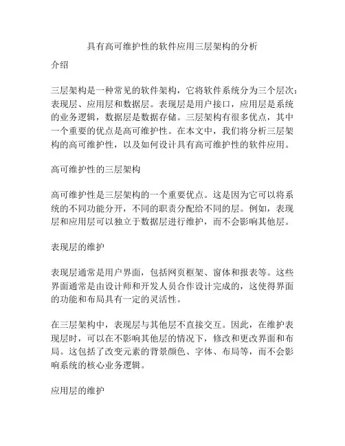 具有高可维护性的软件应用三层架构的分析