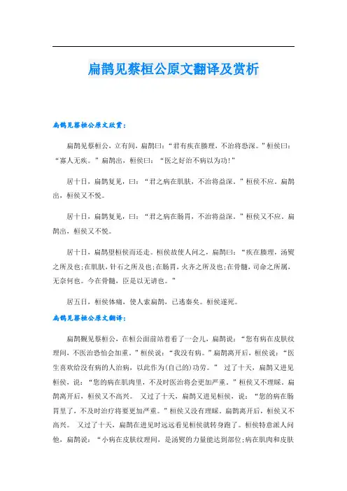 扁鹊见蔡桓公原文翻译及赏析