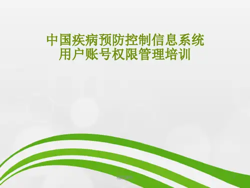 中国疾病预防控制信息系统用户与权限管理培训