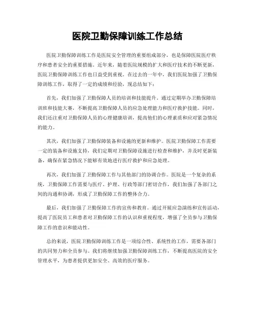 医院卫勤保障训练工作总结