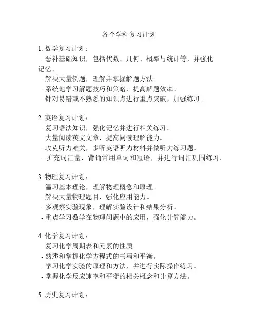 各个学科复习计划