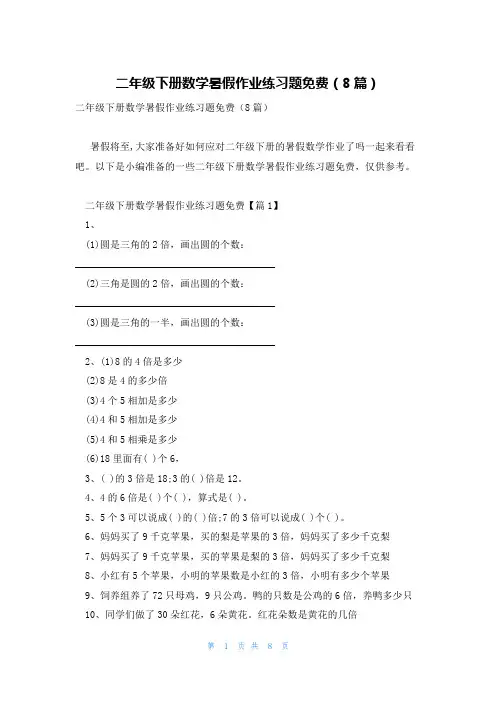 二年级下册数学暑假作业练习题免费(8篇)