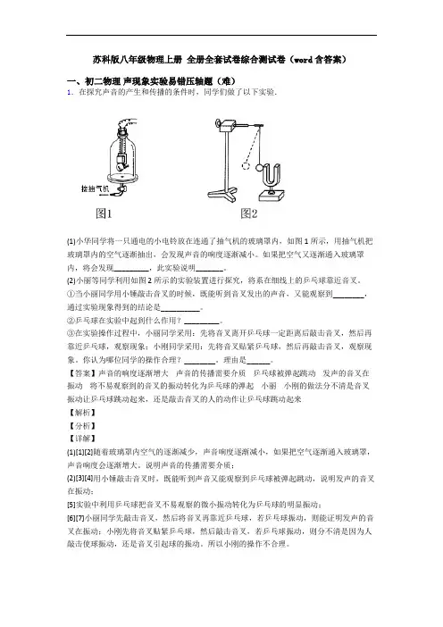 苏科版八年级物理上册 全册全套试卷综合测试卷(word含答案)
