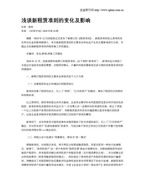 浅谈新租赁准则的变化及影响