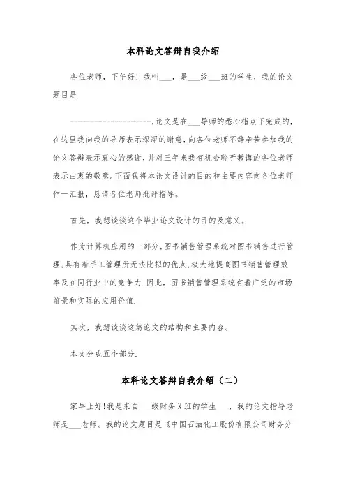 本科论文答辩自我介绍（四篇）