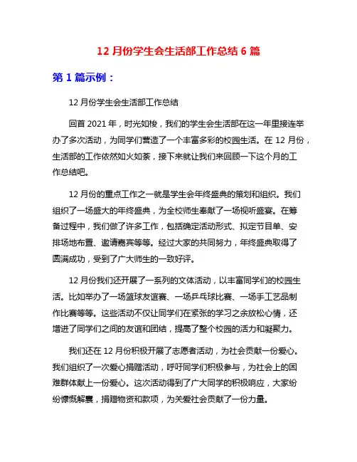12月份学生会生活部工作总结6篇