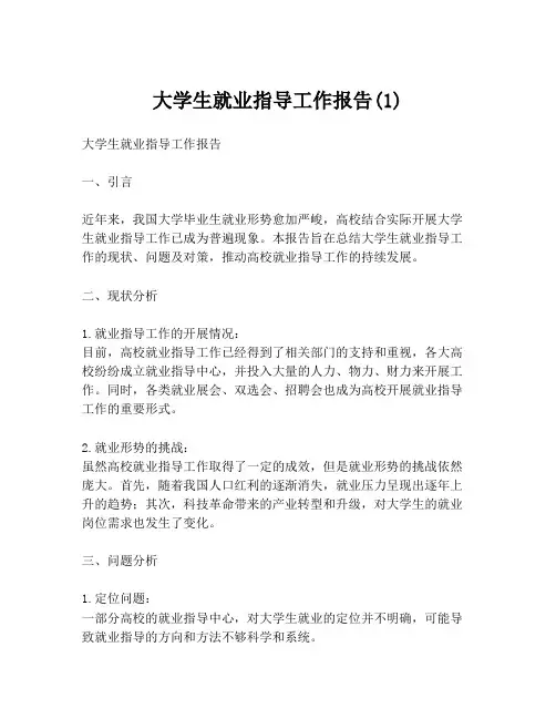 大学生就业指导工作报告(1)