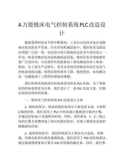 A万能铣床电气控制系统PLC改造设计