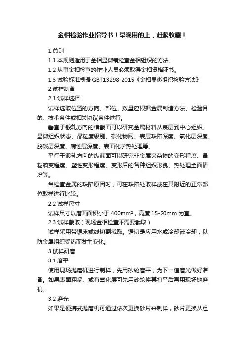 金相检验作业指导书！早晚用的上，赶紧收藏！