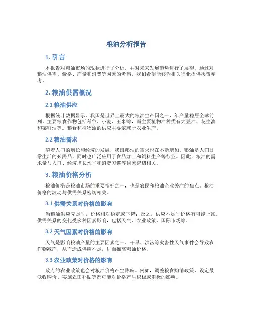 粮油分析报告