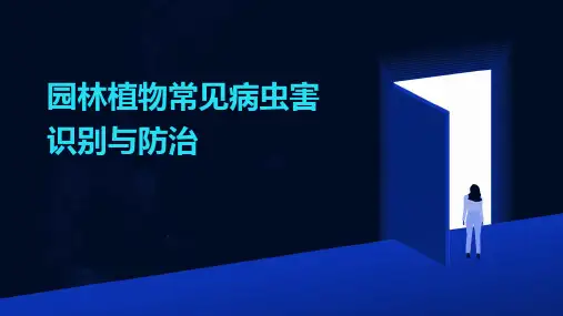 园林植物常见病虫害识别与防治