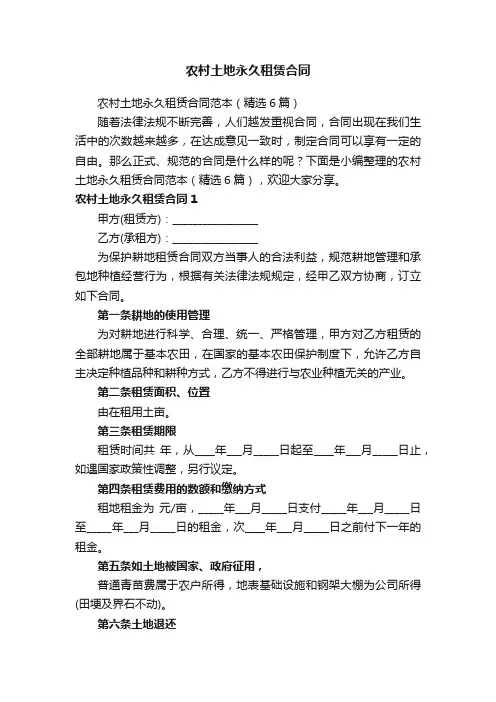 农村土地永久租赁合同范本（精选6篇）