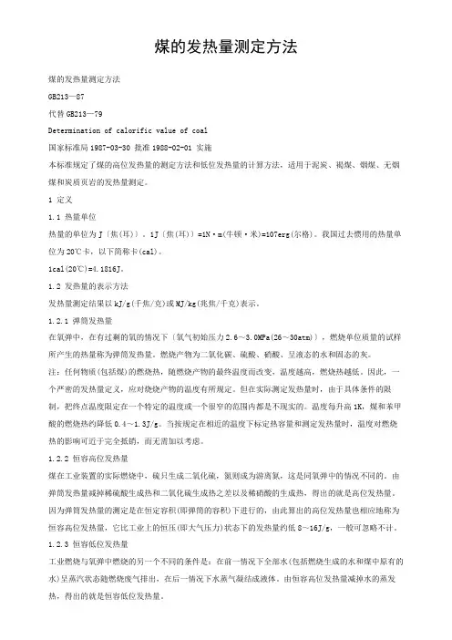 GB213煤的发热量测定方法