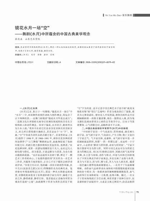 镜花水月一场“空”——舞剧《水月》中所蕴含的中国古典美学观念