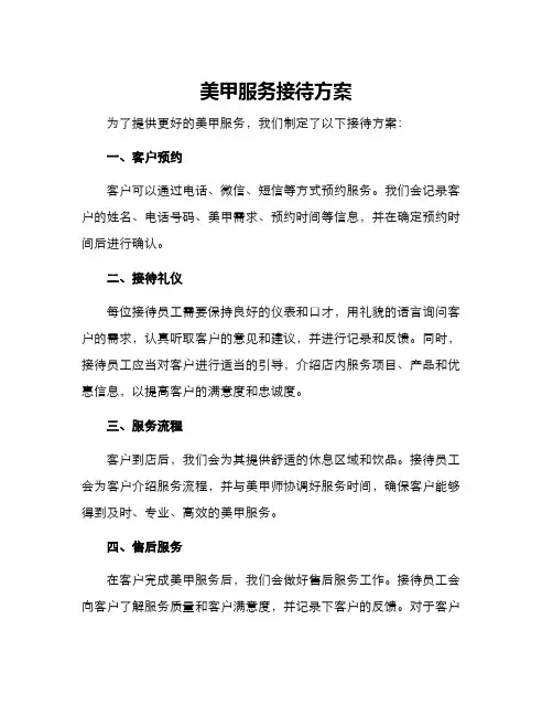 美甲服务接待方案