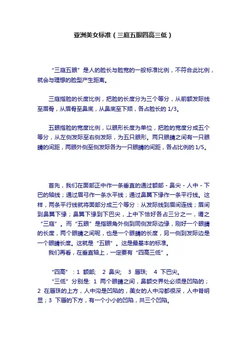 亚洲美女标准（三庭五眼四高三低）