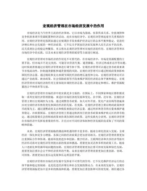 宏观经济管理在市场经济发展中的作用