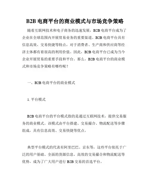 B2B电商平台的商业模式与市场竞争策略