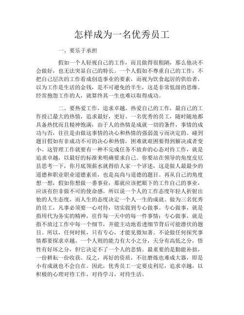 怎样成为一名优秀员工