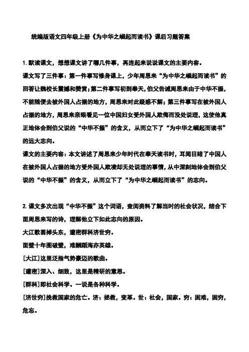 统编版语文四年级上册《为中华之崛起而读书》课后习题答案