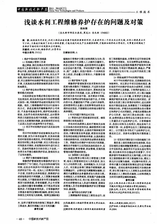浅谈水利工程维修养护存在的问题及对策