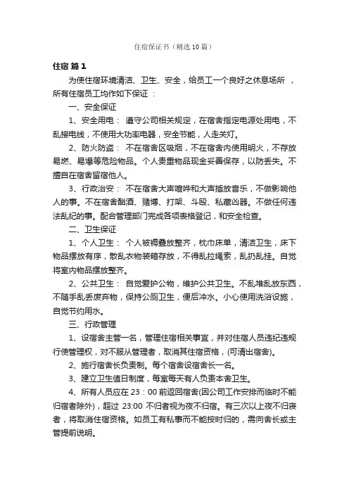 住宿保证书（精选10篇）
