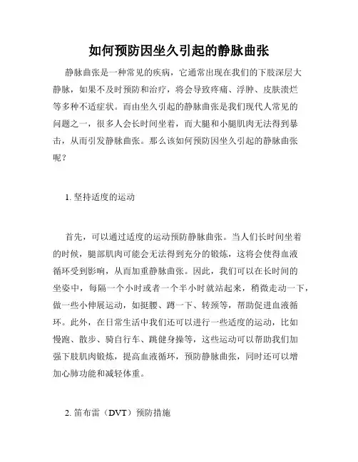 如何预防因坐久引起的静脉曲张