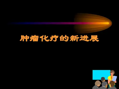 肿瘤化疗新进展(精品课件)