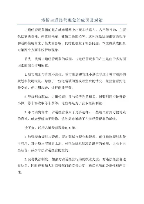 浅析占道经营现象的成因及对策