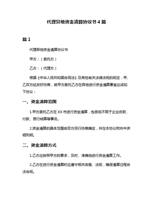 代理异地资金清算协议书4篇