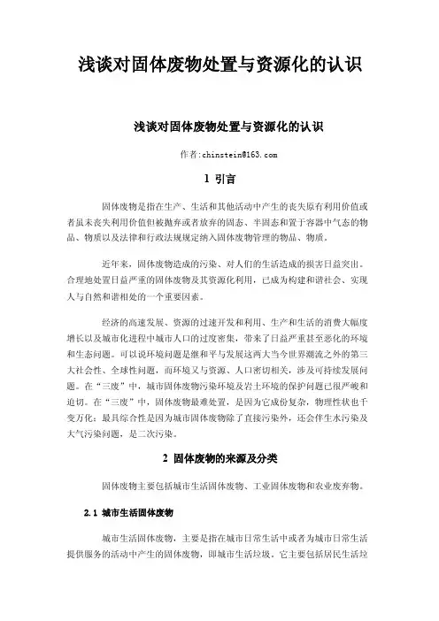 浅谈对固体废物处置与资源化的认识
