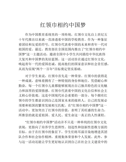 红领巾相约中国梦