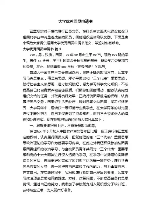 通用大学优秀团员申请书范文