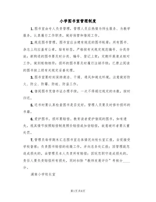 小学图书室管理制度（七篇）