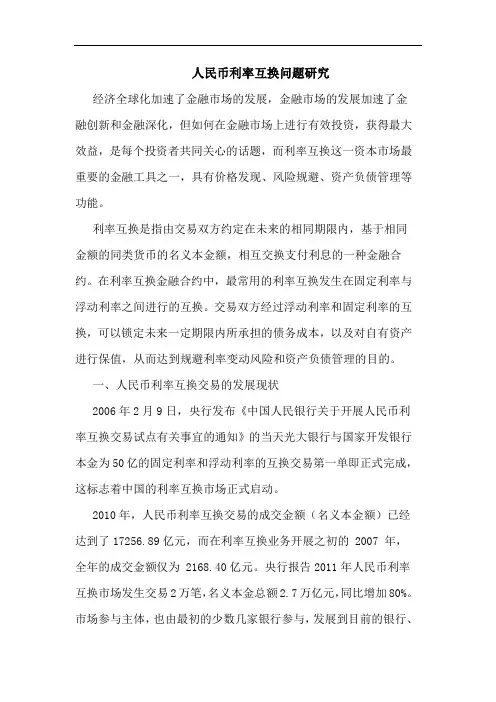 人民币利率互换问题