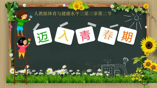 《2青春期第二性征发育的特点》精品课件(安徽省市级优课)