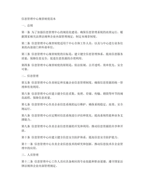 信息管理中心规章制度范本