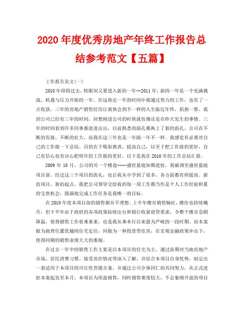 2020年度优秀房地产年终工作报告总结参考范文【五篇】
