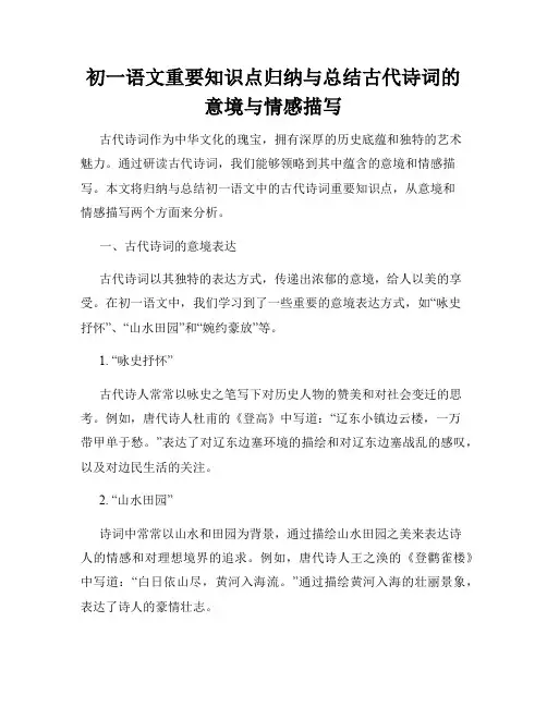 初一语文重要知识点归纳与总结古代诗词的意境与情感描写