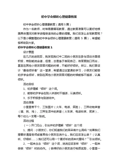 初中学会倾听心理健康教案（通用5篇）