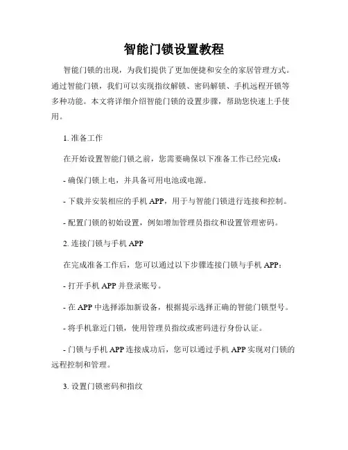 智能门锁设置教程