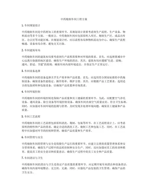 中药炮制车间工程方案