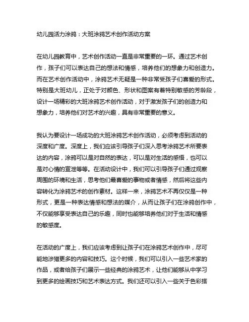 幼儿园活力涂鸦：大班涂鸦艺术创作活动方案