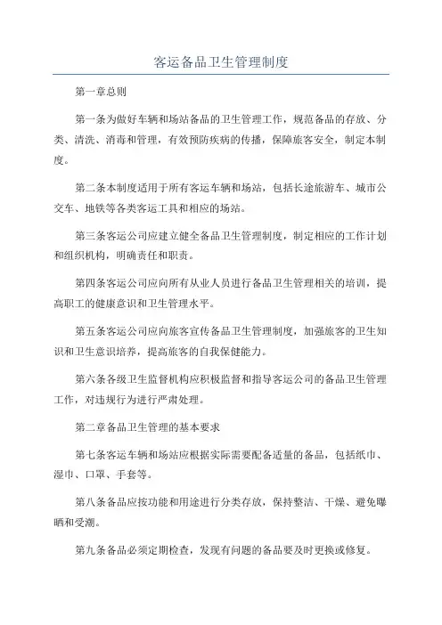 客运备品卫生管理制度