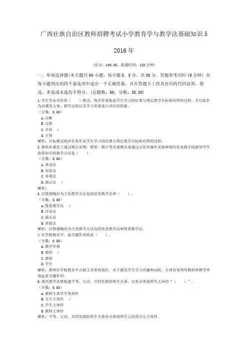 广西壮族自治区教师招聘考试小学教育学与教学法基础知识5+2016年