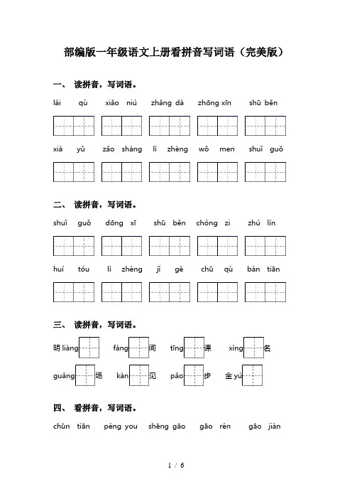 部编版一年级语文上册看拼音写词语(完美版)
