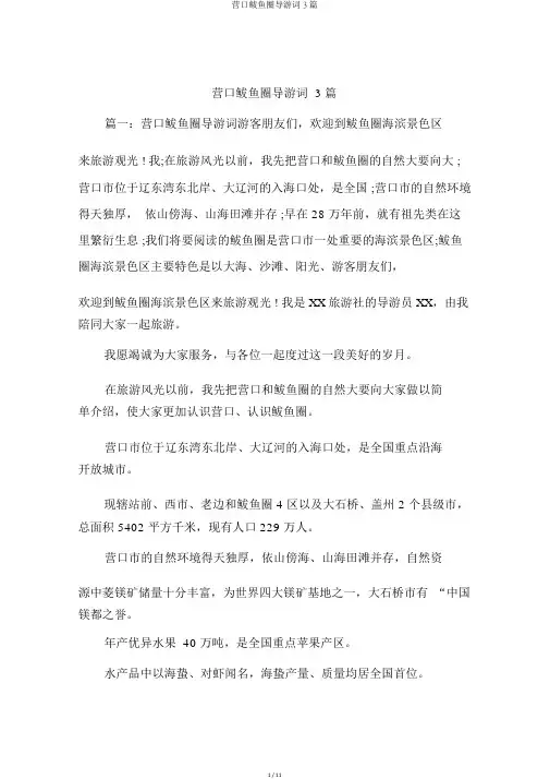 营口鲅鱼圈导游词3篇