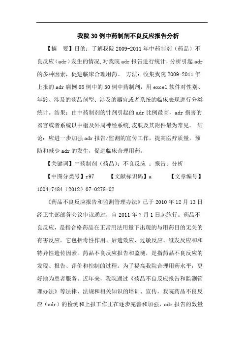 我院30例中药制剂不良反应报告分析论文